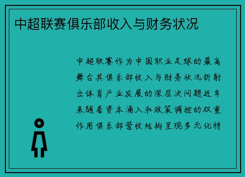 中超联赛俱乐部收入与财务状况