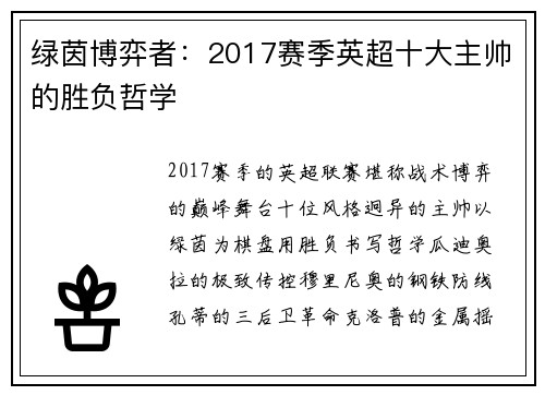 绿茵博弈者：2017赛季英超十大主帅的胜负哲学