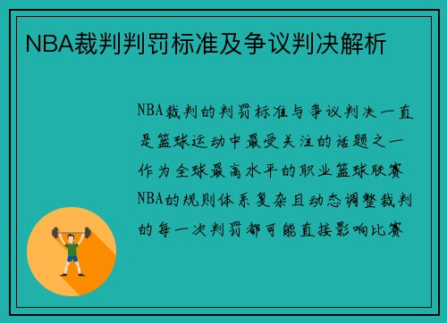 NBA裁判判罚标准及争议判决解析