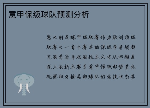 意甲保级球队预测分析