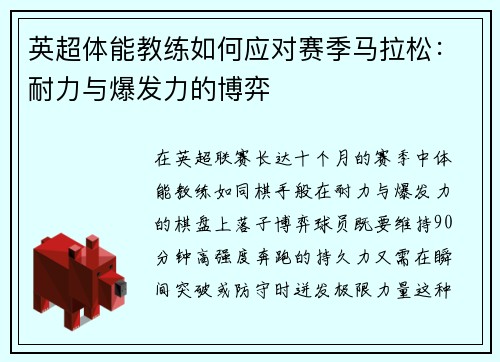 英超体能教练如何应对赛季马拉松：耐力与爆发力的博弈