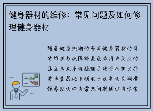 健身器材的维修：常见问题及如何修理健身器材