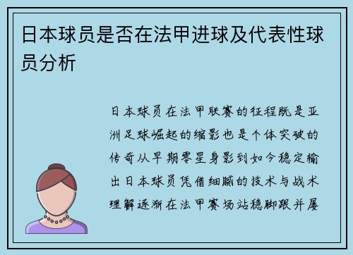日本球员是否在法甲进球及代表性球员分析