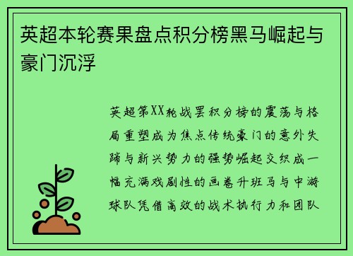英超本轮赛果盘点积分榜黑马崛起与豪门沉浮