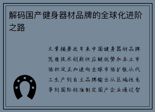 解码国产健身器材品牌的全球化进阶之路