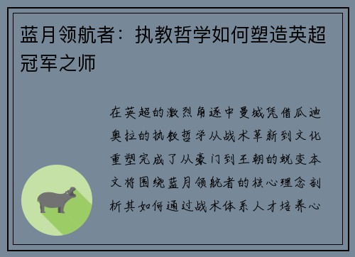 蓝月领航者：执教哲学如何塑造英超冠军之师