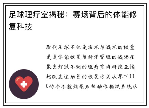 足球理疗室揭秘：赛场背后的体能修复科技