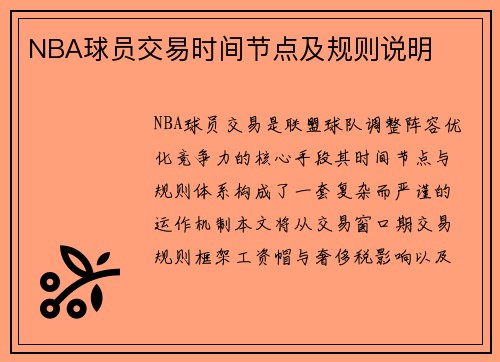 NBA球员交易时间节点及规则说明