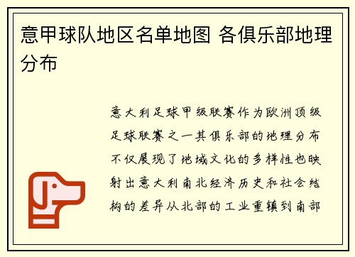 意甲球队地区名单地图 各俱乐部地理分布