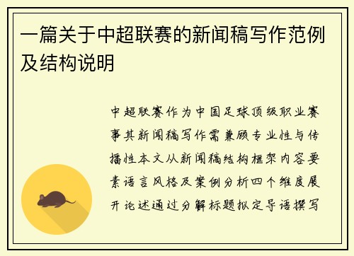 一篇关于中超联赛的新闻稿写作范例及结构说明