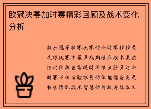 欧冠决赛加时赛精彩回顾及战术变化分析