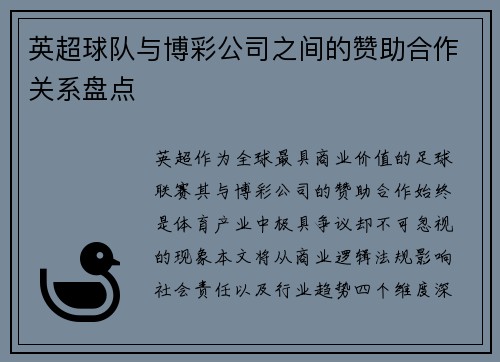英超球队与博彩公司之间的赞助合作关系盘点