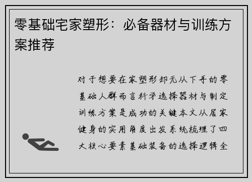 零基础宅家塑形：必备器材与训练方案推荐
