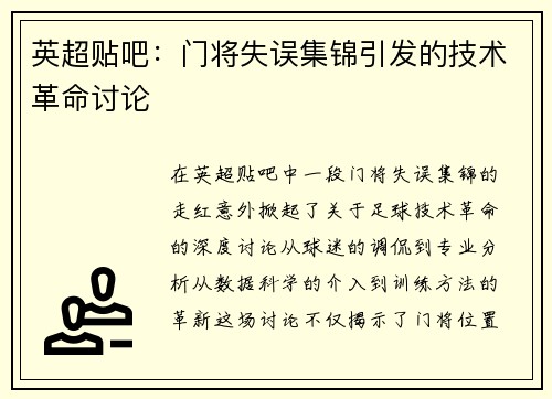 英超贴吧：门将失误集锦引发的技术革命讨论