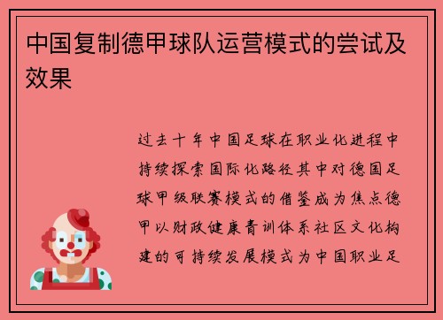中国复制德甲球队运营模式的尝试及效果