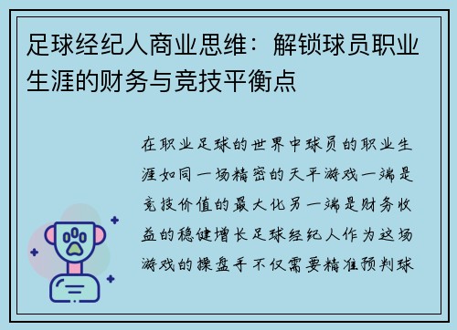 足球经纪人商业思维：解锁球员职业生涯的财务与竞技平衡点