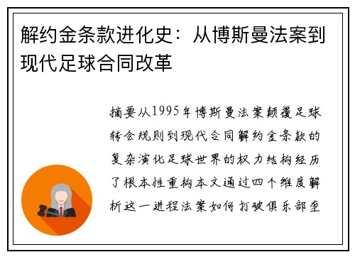 解约金条款进化史：从博斯曼法案到现代足球合同改革