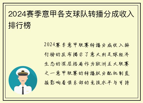 2024赛季意甲各支球队转播分成收入排行榜