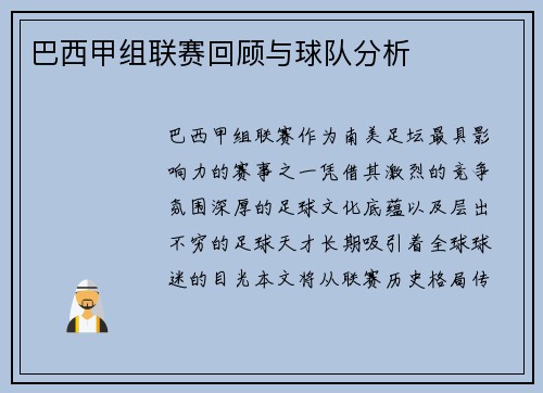 巴西甲组联赛回顾与球队分析