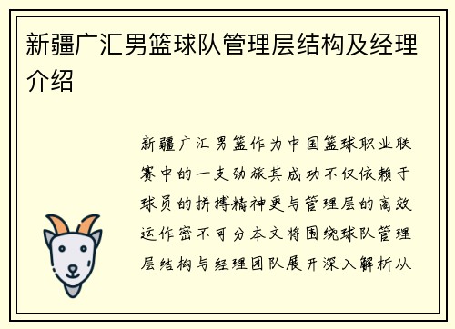 新疆广汇男篮球队管理层结构及经理介绍