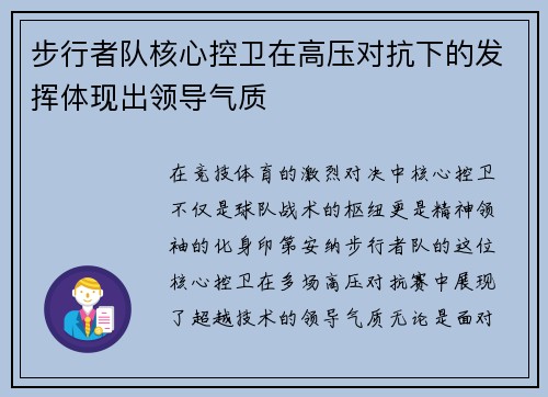 步行者队核心控卫在高压对抗下的发挥体现出领导气质