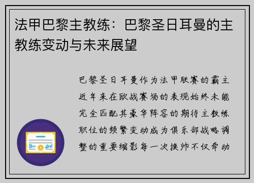 法甲巴黎主教练：巴黎圣日耳曼的主教练变动与未来展望