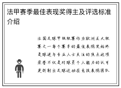 法甲赛季最佳表现奖得主及评选标准介绍