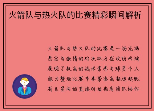 火箭队与热火队的比赛精彩瞬间解析