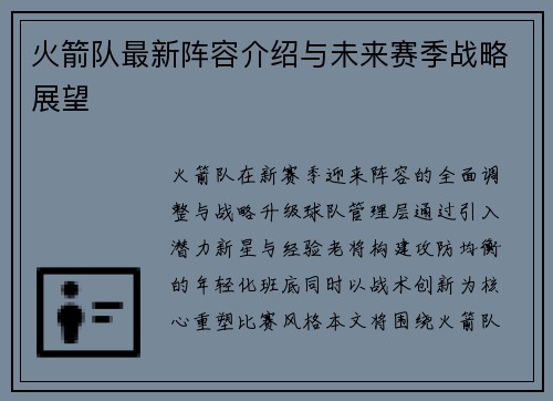 火箭队最新阵容介绍与未来赛季战略展望