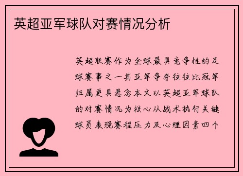 英超亚军球队对赛情况分析