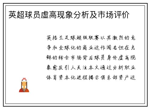 英超球员虚高现象分析及市场评价