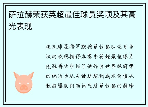萨拉赫荣获英超最佳球员奖项及其高光表现