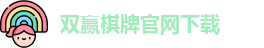 双赢棋牌(中国)官网APP下载-Shuangying Qipai