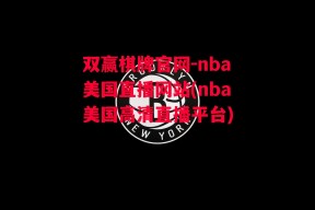 双赢棋牌官网-nba美国直播网站(nba美国高清直播平台)