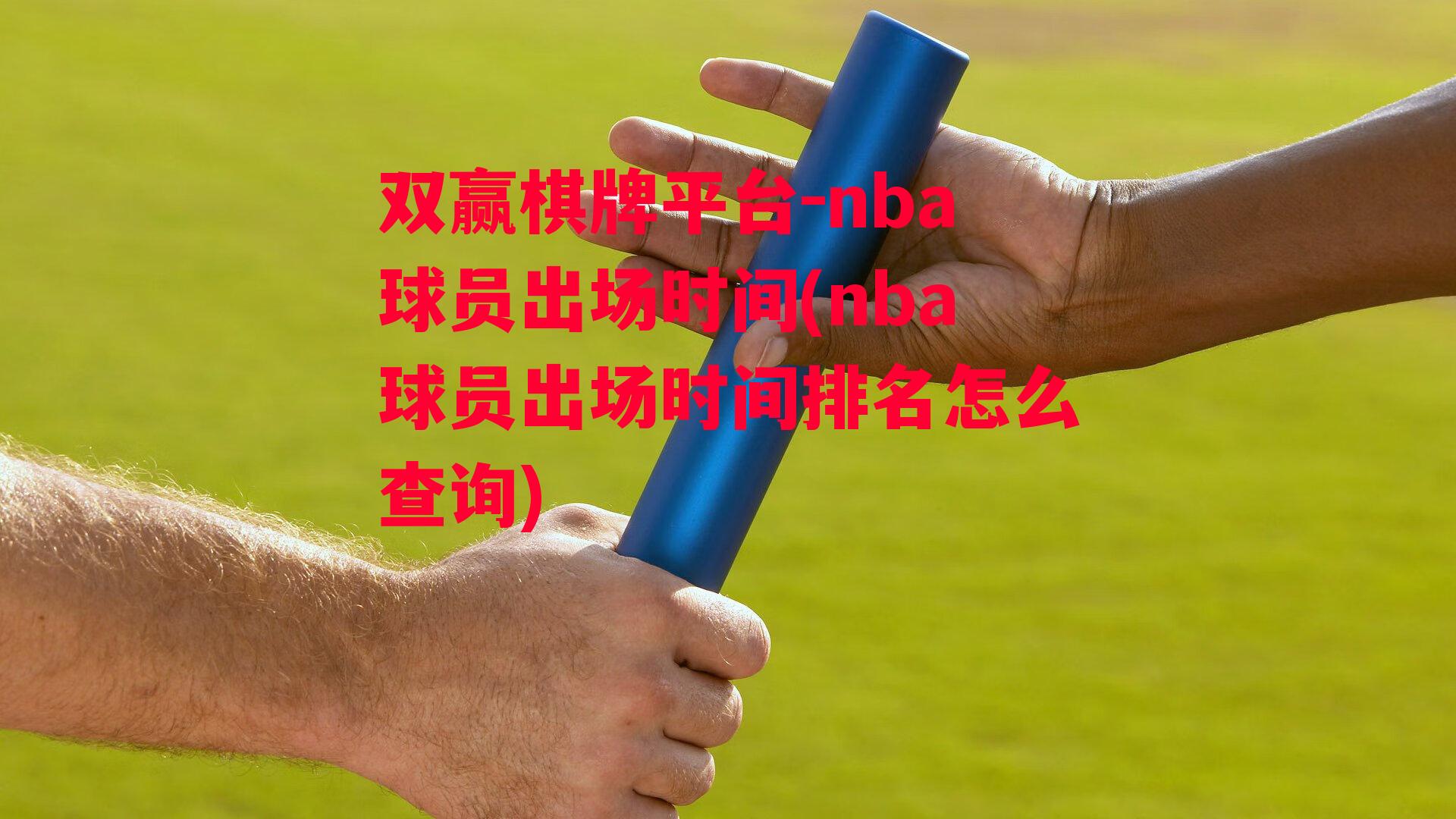 nba球员出场时间(nba球员出场时间排名怎么查询)