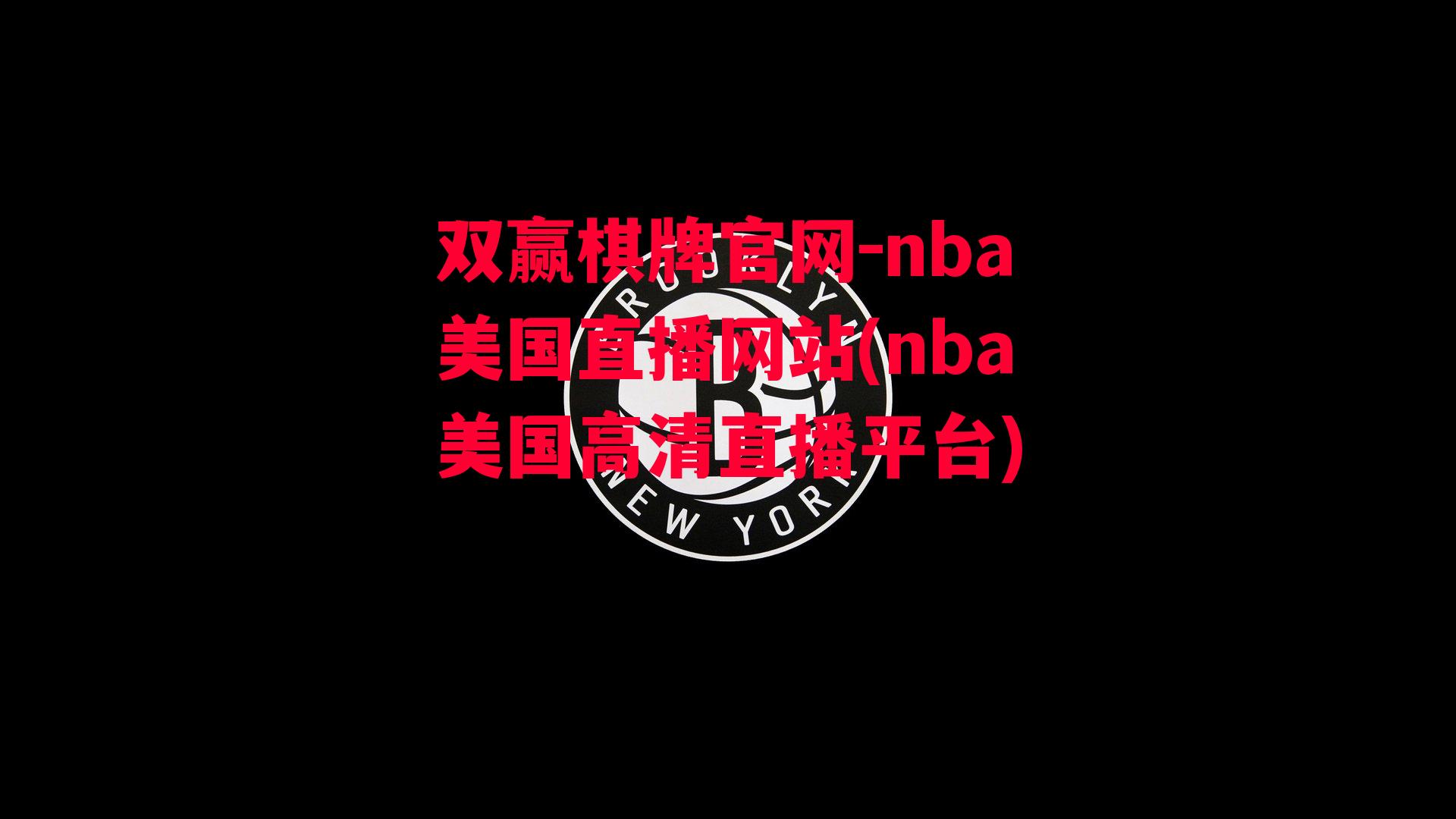 nba美国直播网站(nba美国高清直播平台)